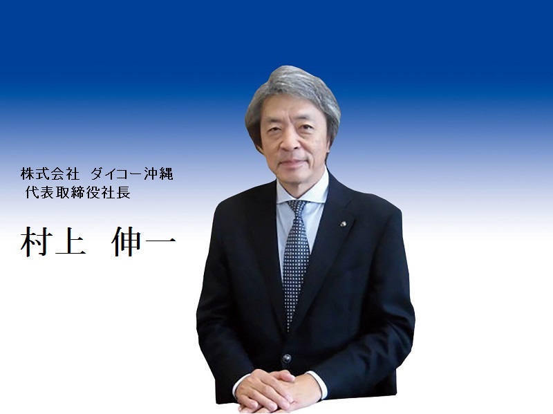 代表あいさつ 株式会社ダイコー沖縄 医薬品総合商社