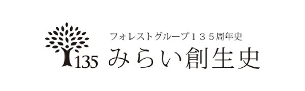 みらい創生史 フォレストグループ135周年史