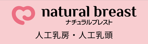 ナチュラルブレスト株式会社